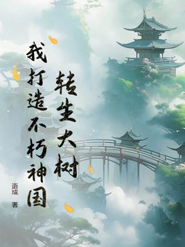 我打造不朽神国类似小说