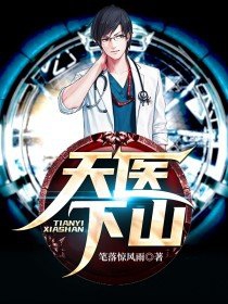 天医下山天医下山