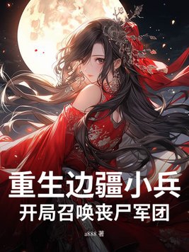 重生边疆小兵，开局召唤丧尸军团重生边疆小兵，开局召唤丧尸军团