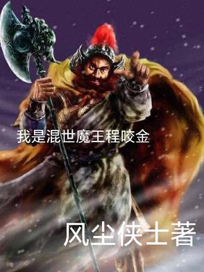 我是混世魔王程咬金我是混世魔王程咬金