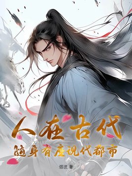 人在古代，随身有座现代都市人在古代，随身有座现代都市