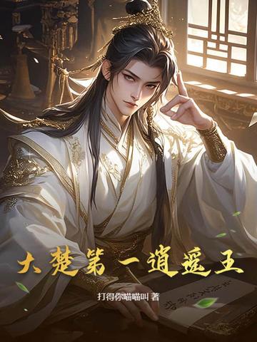 大楚第一逍遥王大楚第一逍遥王