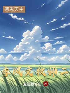 季凤文牧师二季凤文牧师二