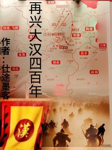 再兴大汉四百年再兴大汉四百年