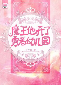 魔王他开了勇者幼儿园魔王他开了勇者幼儿园