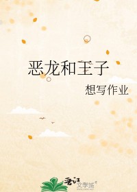 恶龙与王子恶龙与王子