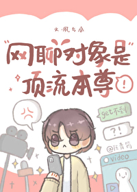 网聊对象是顶流本尊网聊对象是顶流本尊