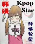 韩娱之kpopstar韩娱之kpopstar