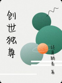 创世独尊创世独尊