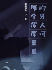 那个浑浑噩噩的男人呵那个浑浑噩噩的男人呵