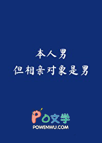 本人男，但相亲对象是男本人男，但相亲对象是男