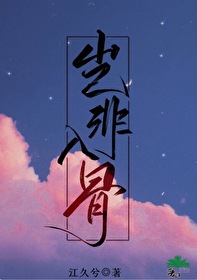 岂非入骨岂非入骨