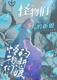 怪物们的新娘怪物们的新娘