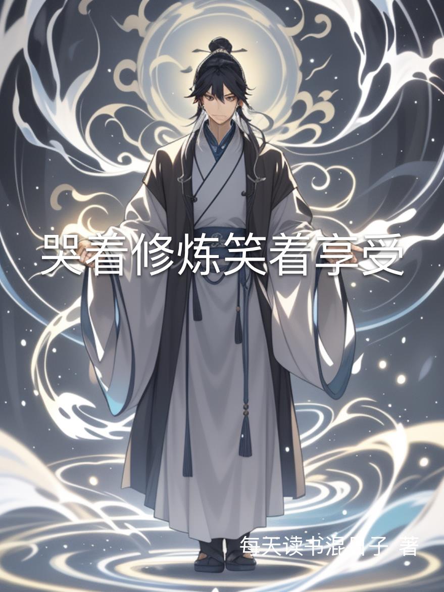 哭着修炼笑着享受哭着修炼笑着享受