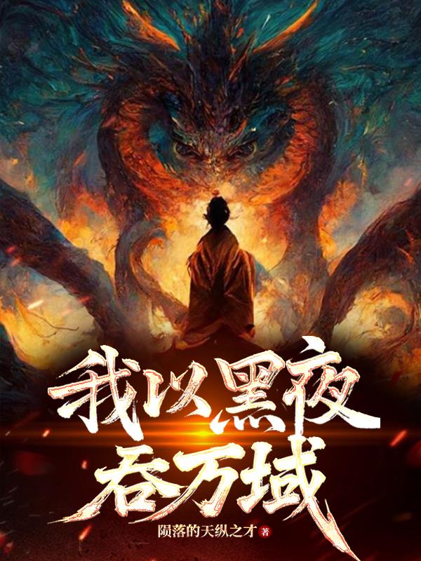 我以黑夜吞万域我以黑夜吞万域