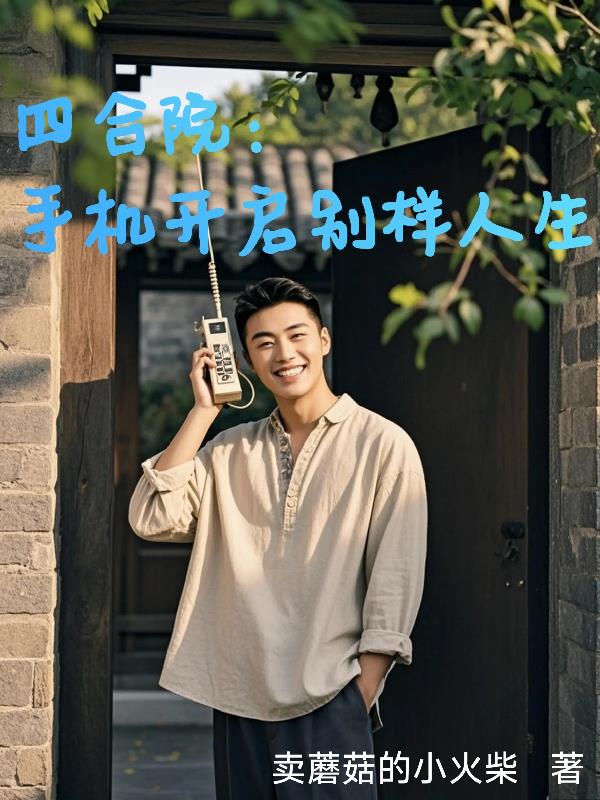 四合院：手机开启别样人生四合院：手机开启别样人生