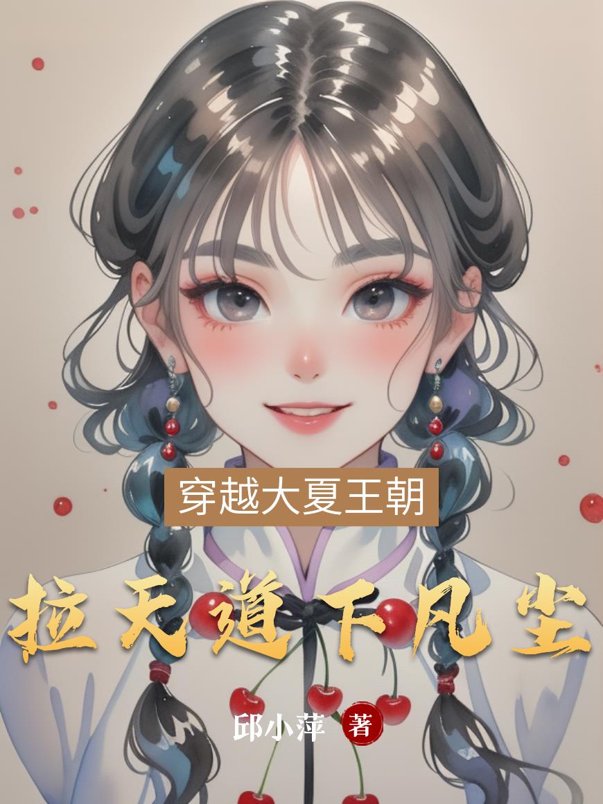 拉天道下凡尘拉天道下凡尘