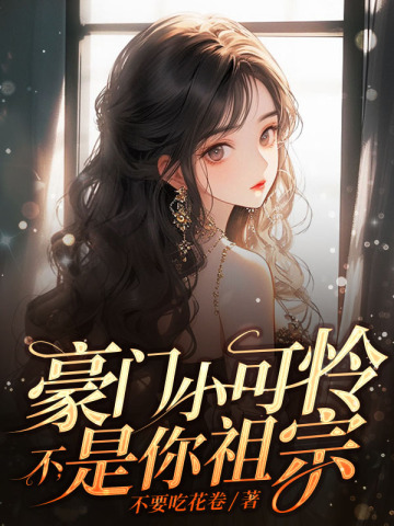 豪门小可怜？不，是你祖宗豪门小可怜？不，是你祖宗